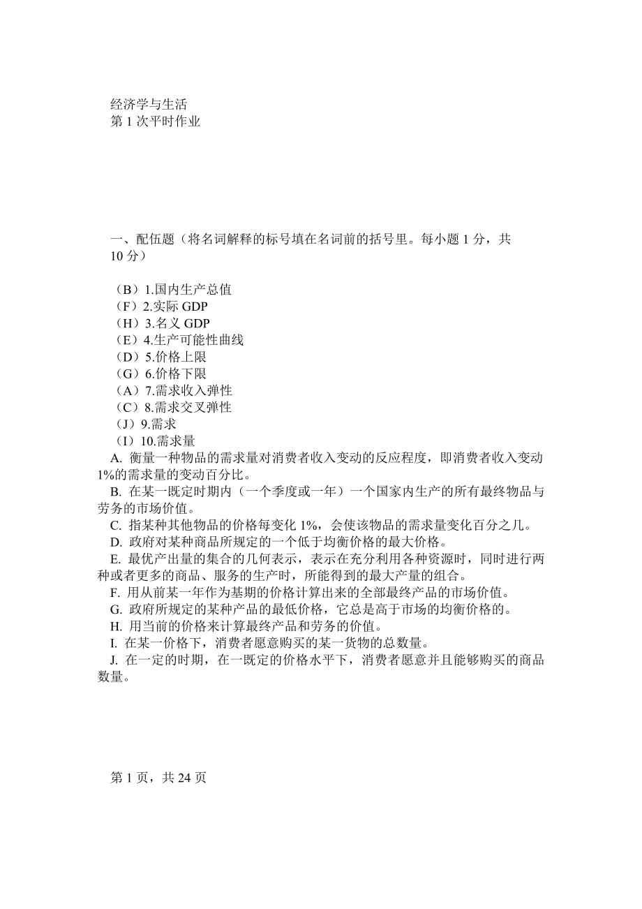 经济学与生活平时作业.doc_第1页