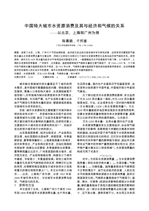 中国特大城市水资源消费及其与经济和气候的关系.doc