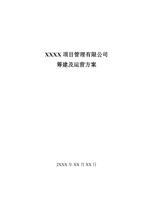 项目管理有限公司筹建及运营方案.doc