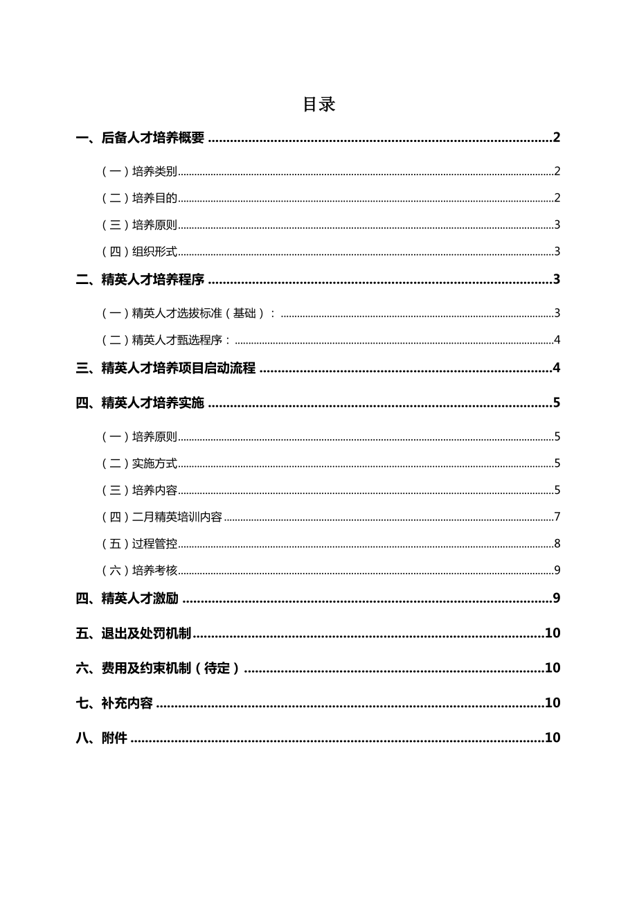 精英人才培养计划执行方案120304审核修订版.doc_第2页