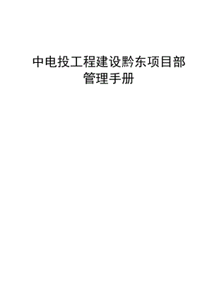 中电投工程建设黔东项目部管理手册.doc