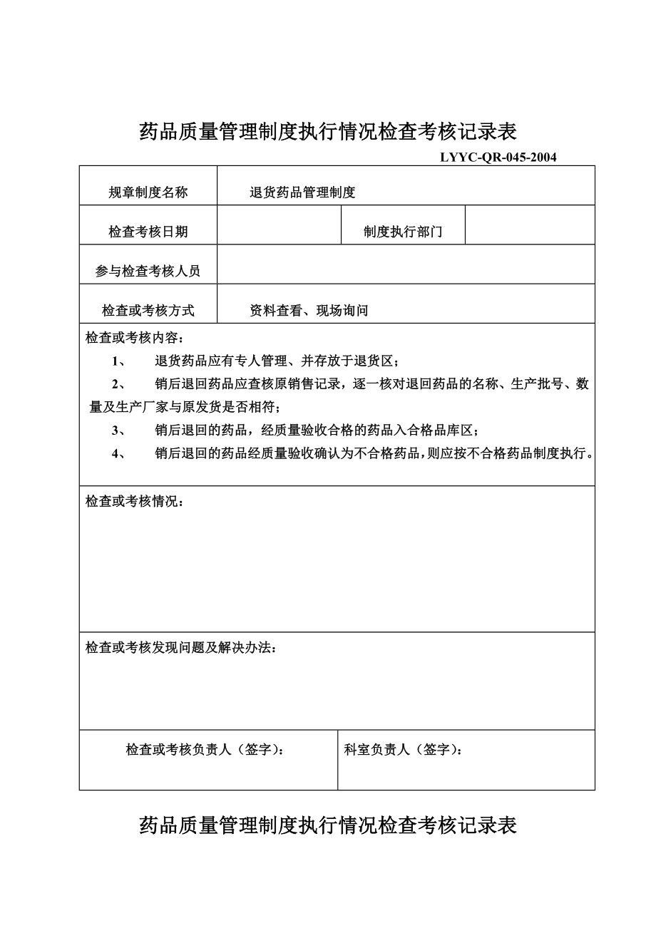 新GPS质量管理制度执行情况检查考核记录表(全).doc_第1页