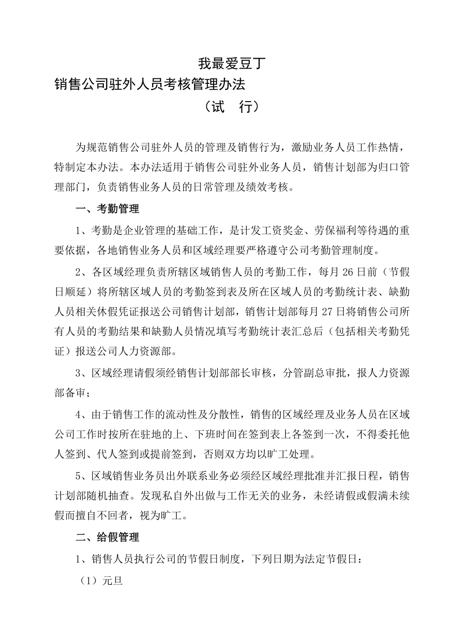 销售公司驻外人员考核管理办法.doc_第1页