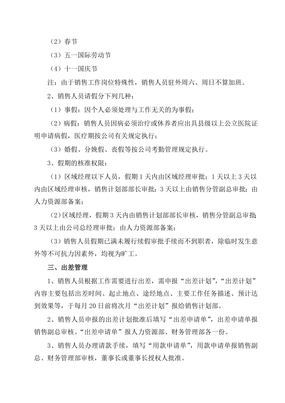 销售公司驻外人员考核管理办法.doc_第2页