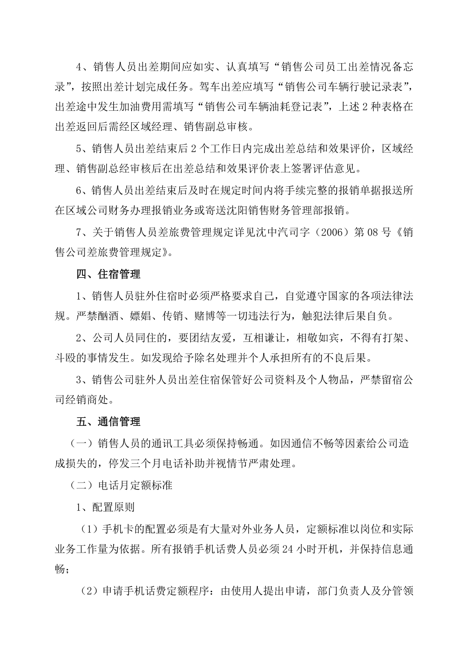 销售公司驻外人员考核管理办法.doc_第3页