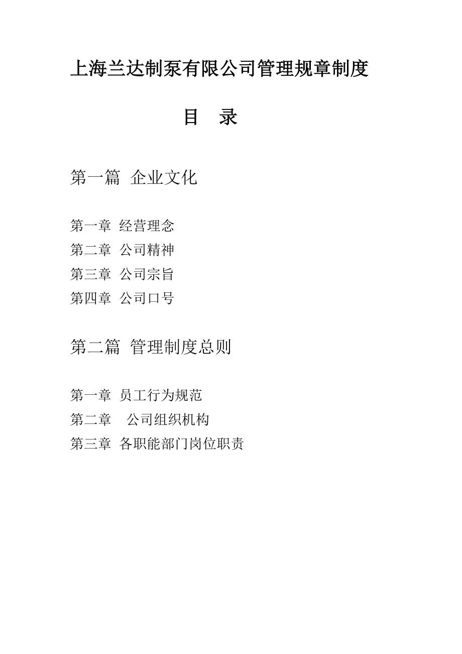 销售公司的员工管理制度(全).doc_第1页