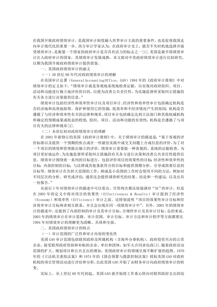 审计美国的政府绩效审计及其对我国的启示.doc_第1页