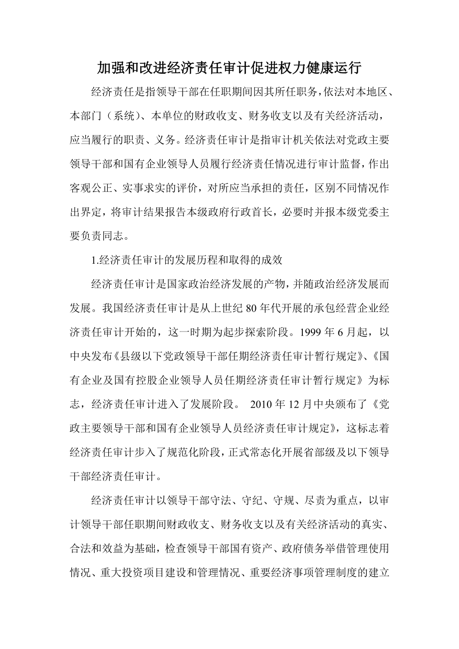 加强和改进经济责任审计促进权力健康运行.doc_第1页