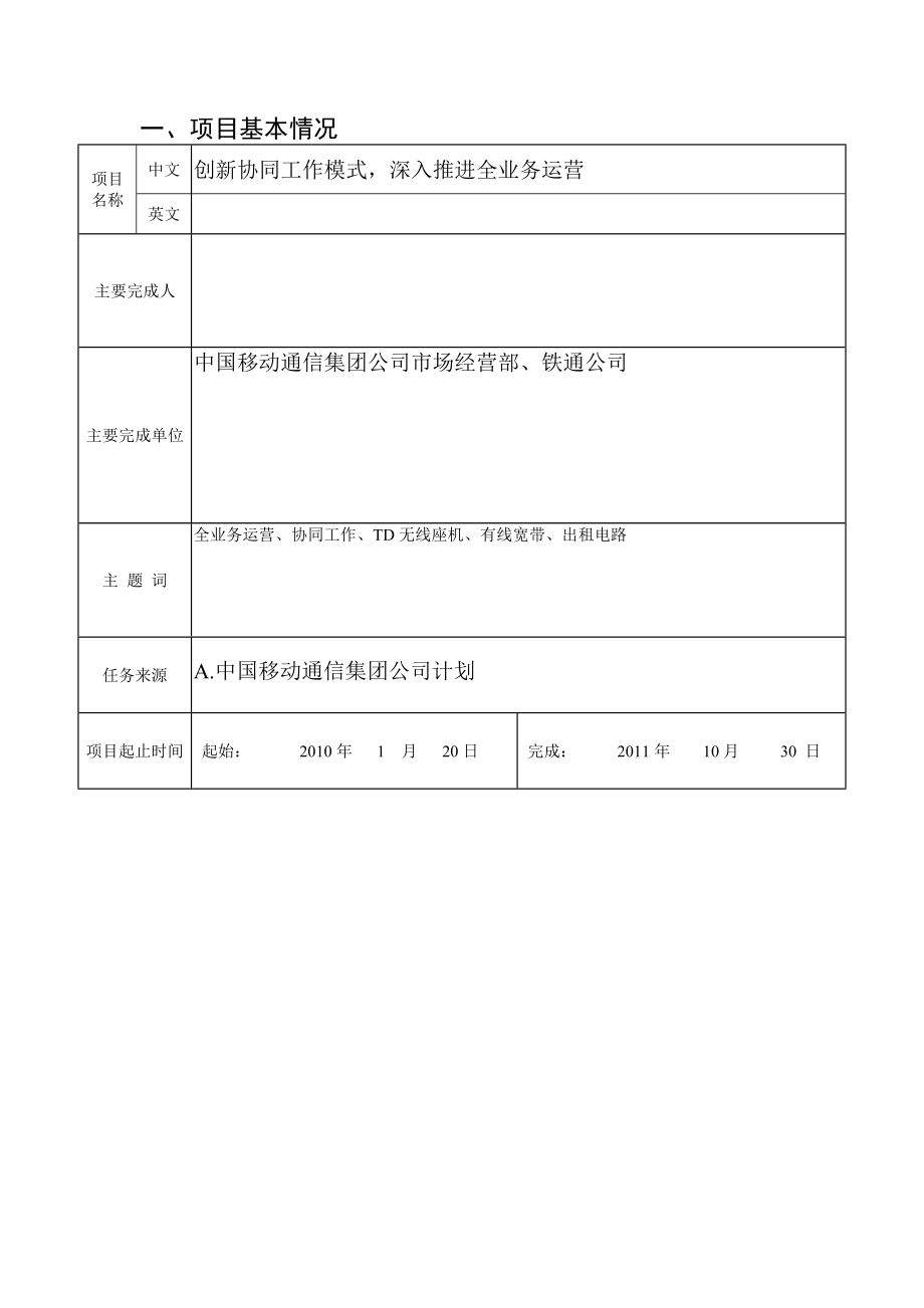 创新协同工作模式深入推进全业务运营.doc_第2页