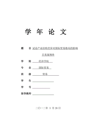 试论产业结构差异对国际贸易国贸毕业论文.doc