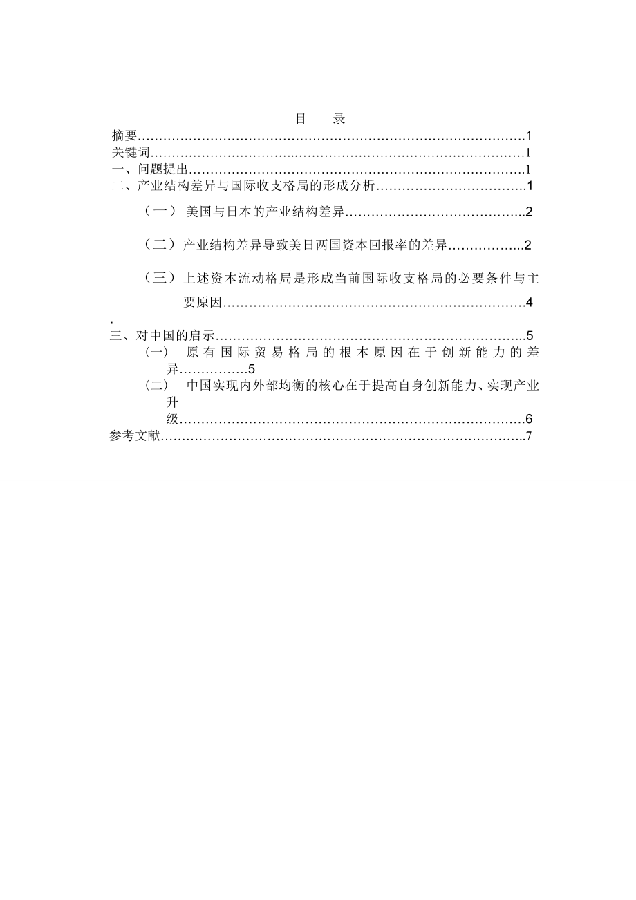 试论产业结构差异对国际贸易国贸毕业论文.doc_第2页