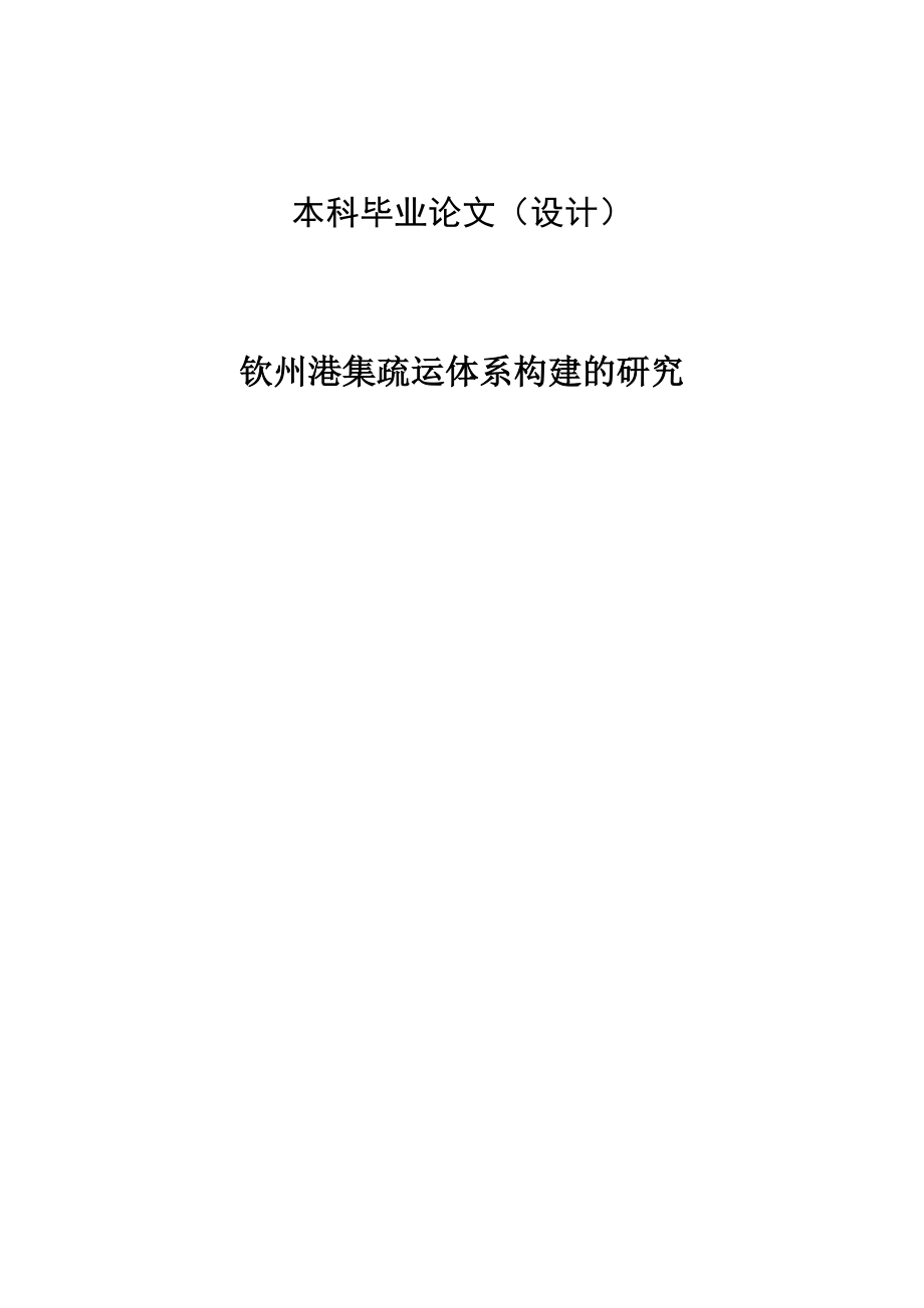 钦州港集疏运体系构建的研究毕业论文.doc_第1页