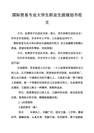 国际贸易专业大学生职业生涯规划书范文.doc