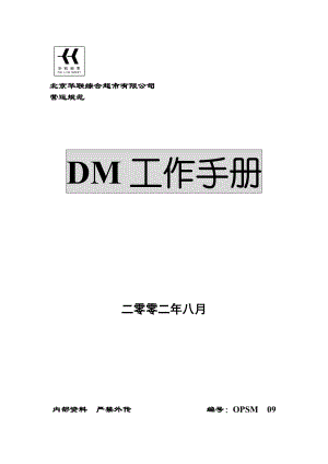 北京华联超市DM工作手册.doc