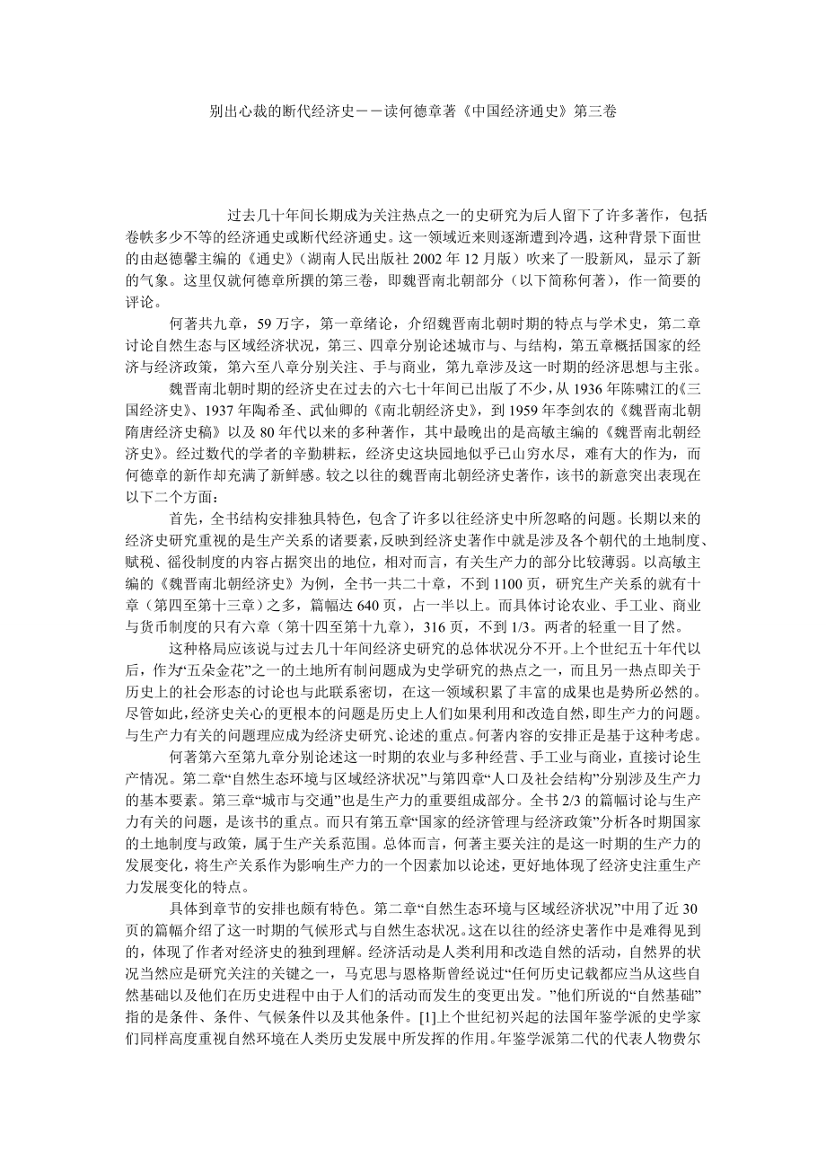 别出心裁的断代经济史－－读何德章著《中国经济通史》第三卷.doc_第1页