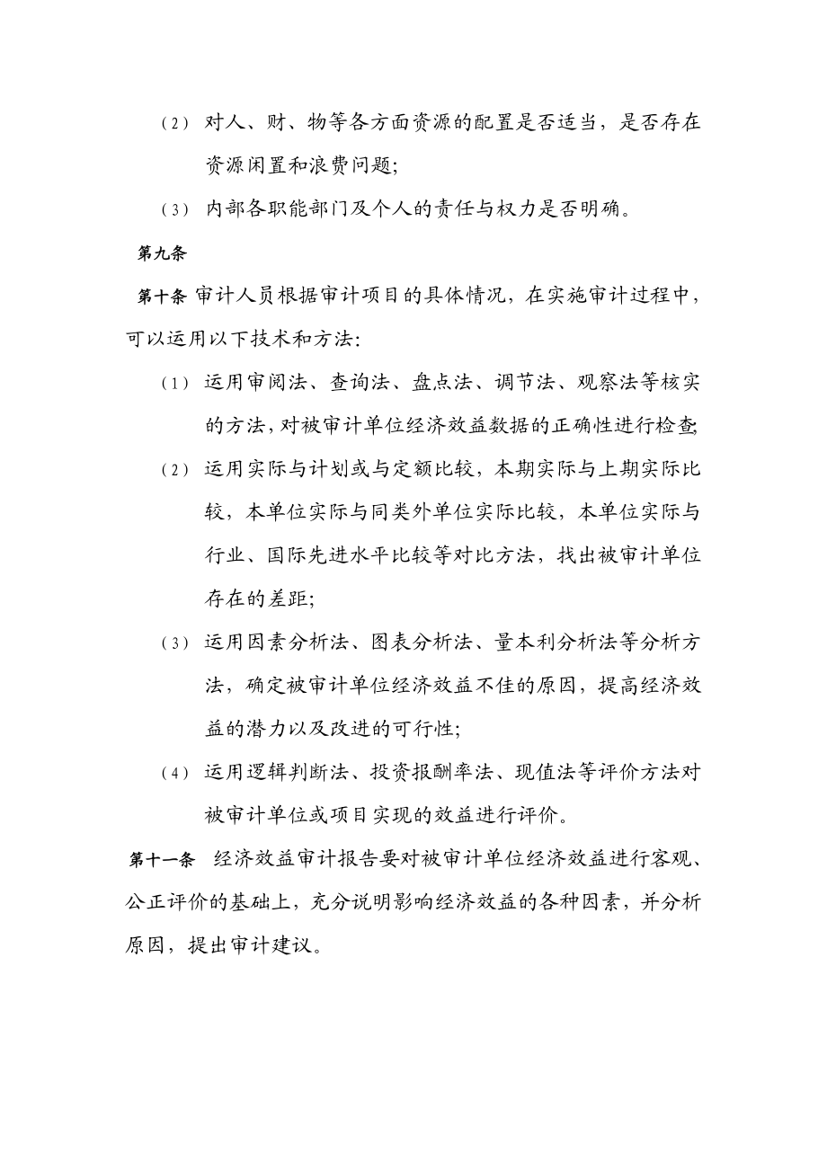 XX集团管控制度与核心流程汇编审计管理经济效益审计管理办法(DOC ).doc_第3页