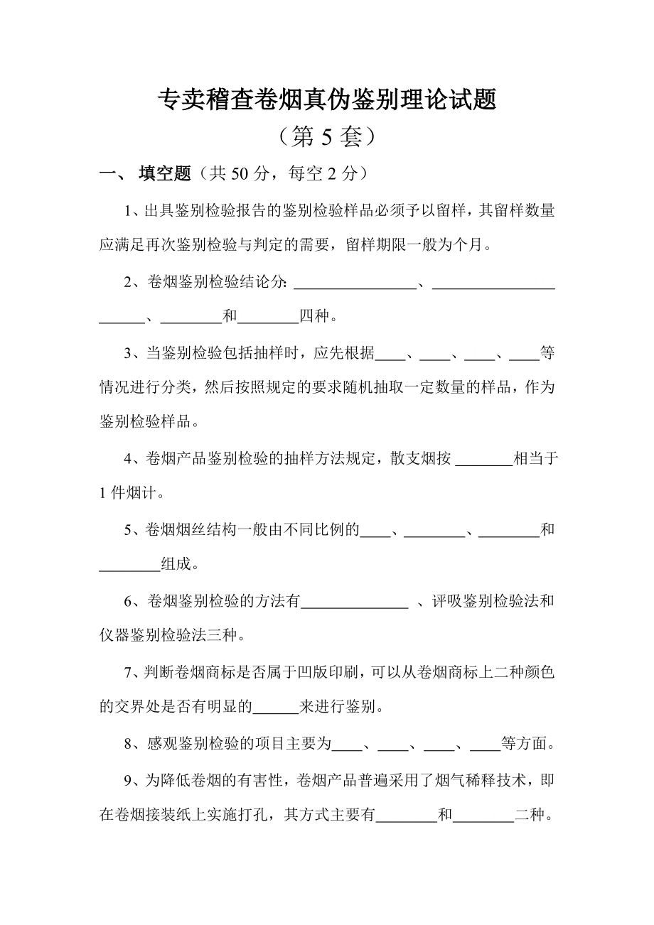 专卖稽查卷烟真伪鉴别理论试题(第5套).doc_第1页