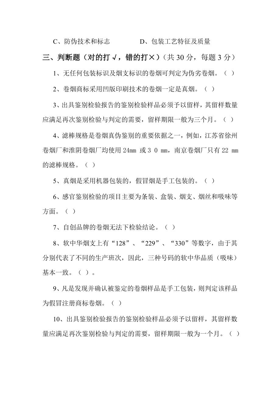 专卖稽查卷烟真伪鉴别理论试题(第5套).doc_第3页