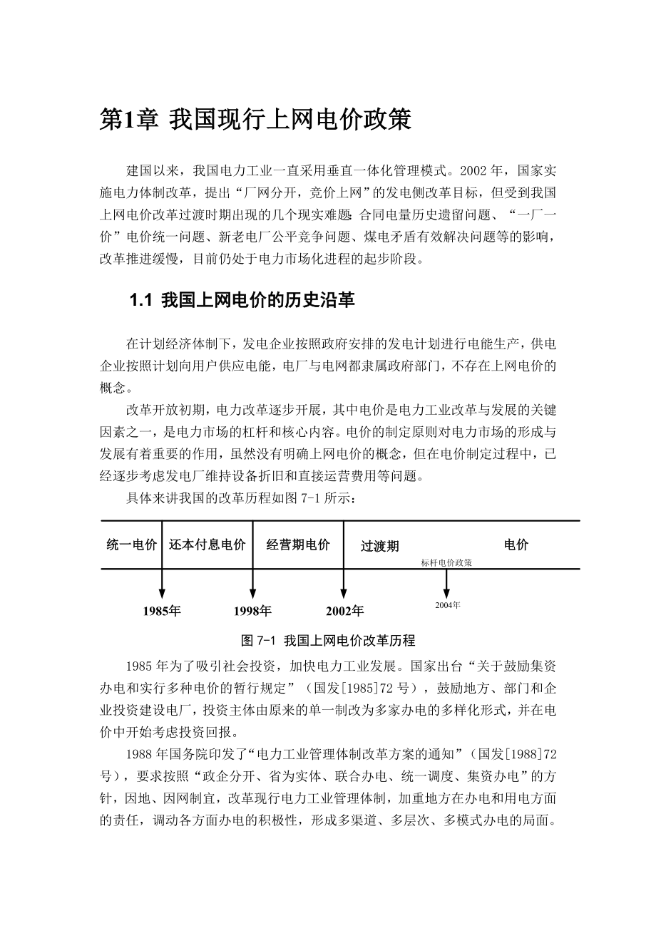 我国现行上网电价政策.doc_第1页