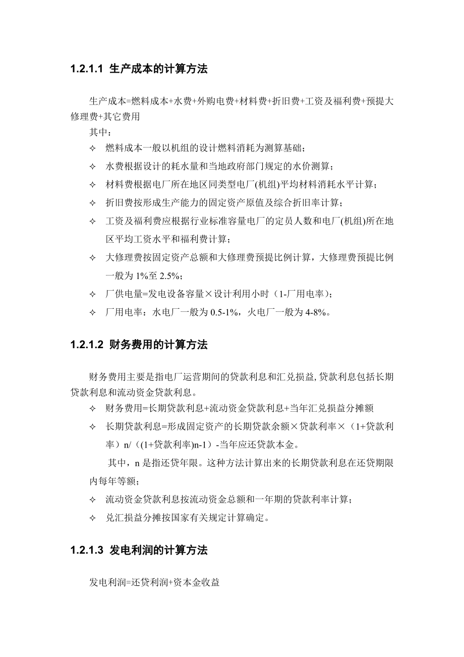 我国现行上网电价政策.doc_第3页