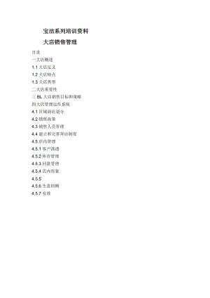 AA宝洁系列培训资料大店销售doc15页.doc