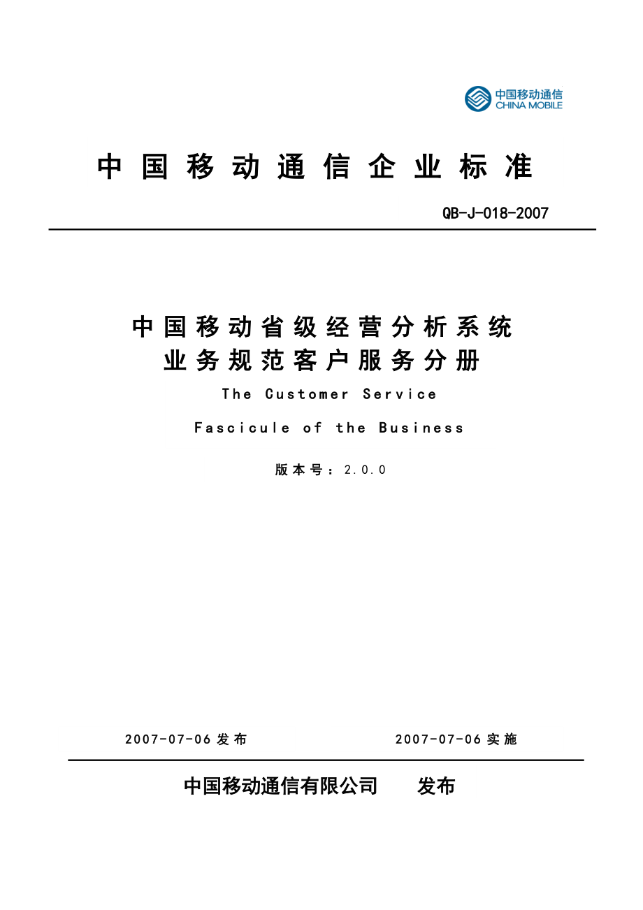 中国移动省级经营分析系统业务规范客户服务分册v2&#46;0.doc_第1页