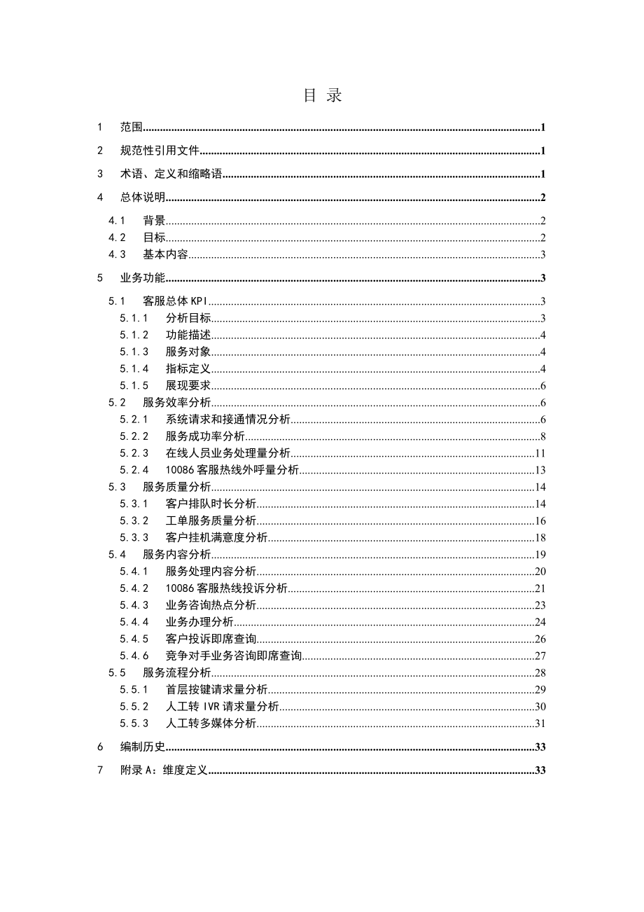 中国移动省级经营分析系统业务规范客户服务分册v2&#46;0.doc_第2页