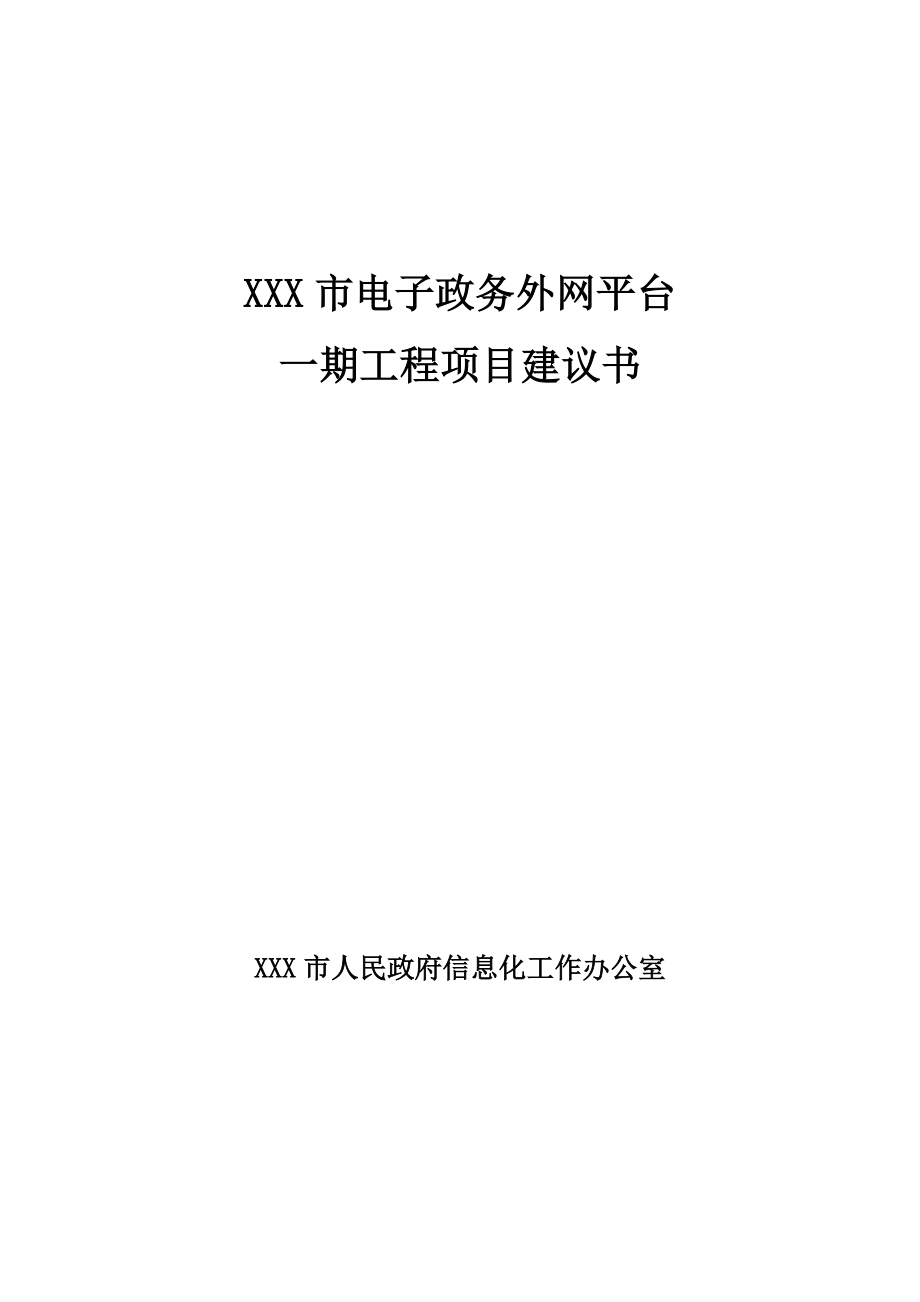 XXX市电子政务一期工程项目建议书.doc_第1页