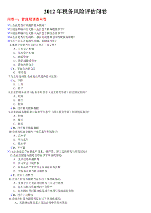 税务风险评估问卷.doc