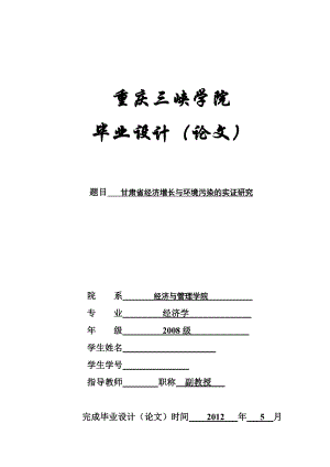 经济学毕业设计（论文）甘肃省经济增长与环境污染的实证研究.doc