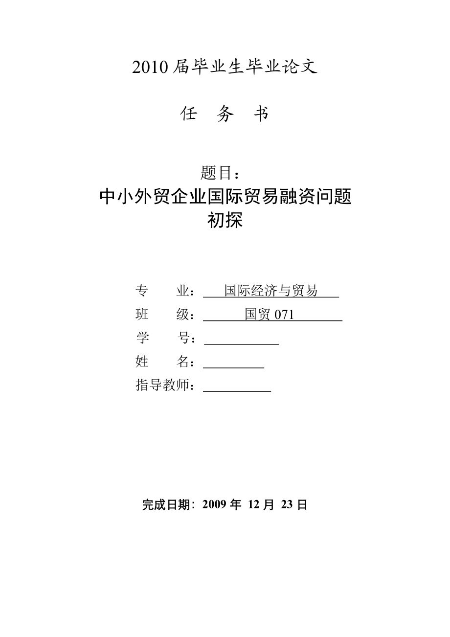 3446.B 中小外贸企业国际贸易融资问题 论文表格.doc_第1页