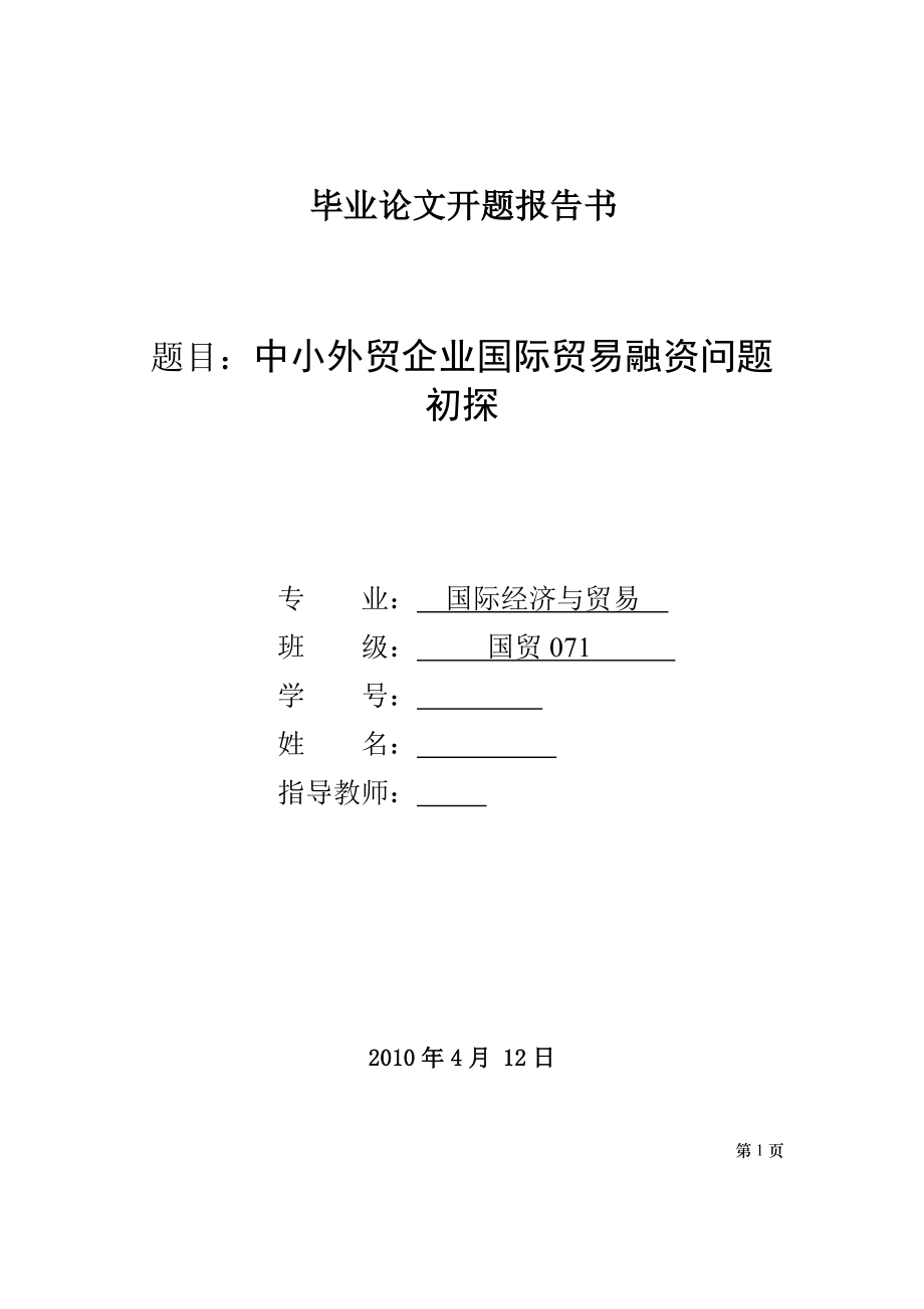 3446.B 中小外贸企业国际贸易融资问题 论文表格.doc_第3页