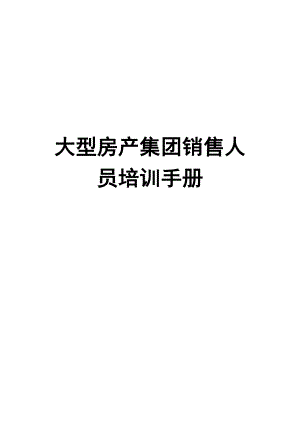 大型房产集团销售人员培训手册【一份非常好的专业资料】.doc