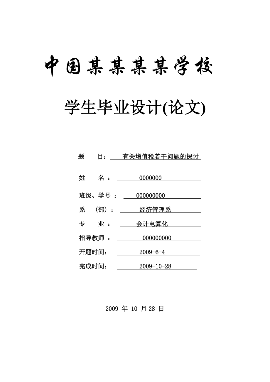 有关增值税若干问题的探讨会计专业论文.doc_第1页