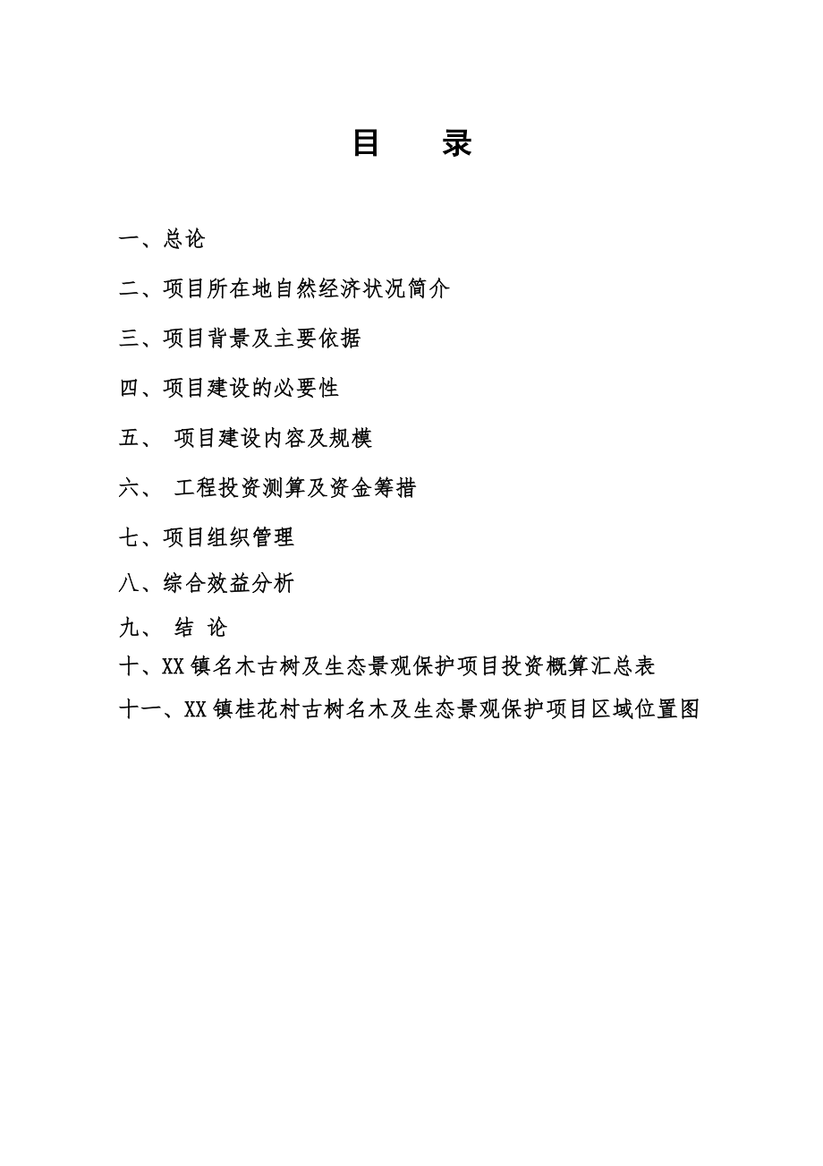 桂花村古树名木保护项目建议书.doc_第2页