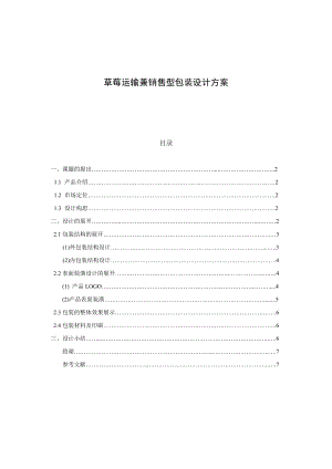 草莓运输兼销售型包装设计方案毕业设计.doc