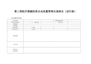 第三类医疗器械经营企业质量管理自查报告.doc