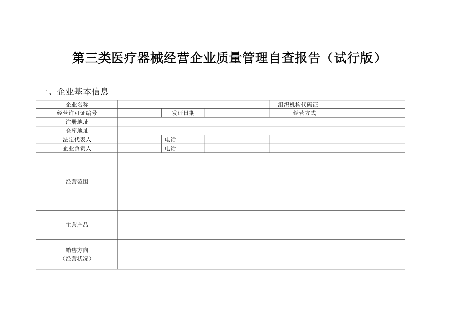 第三类医疗器械经营企业质量管理自查报告.doc_第1页