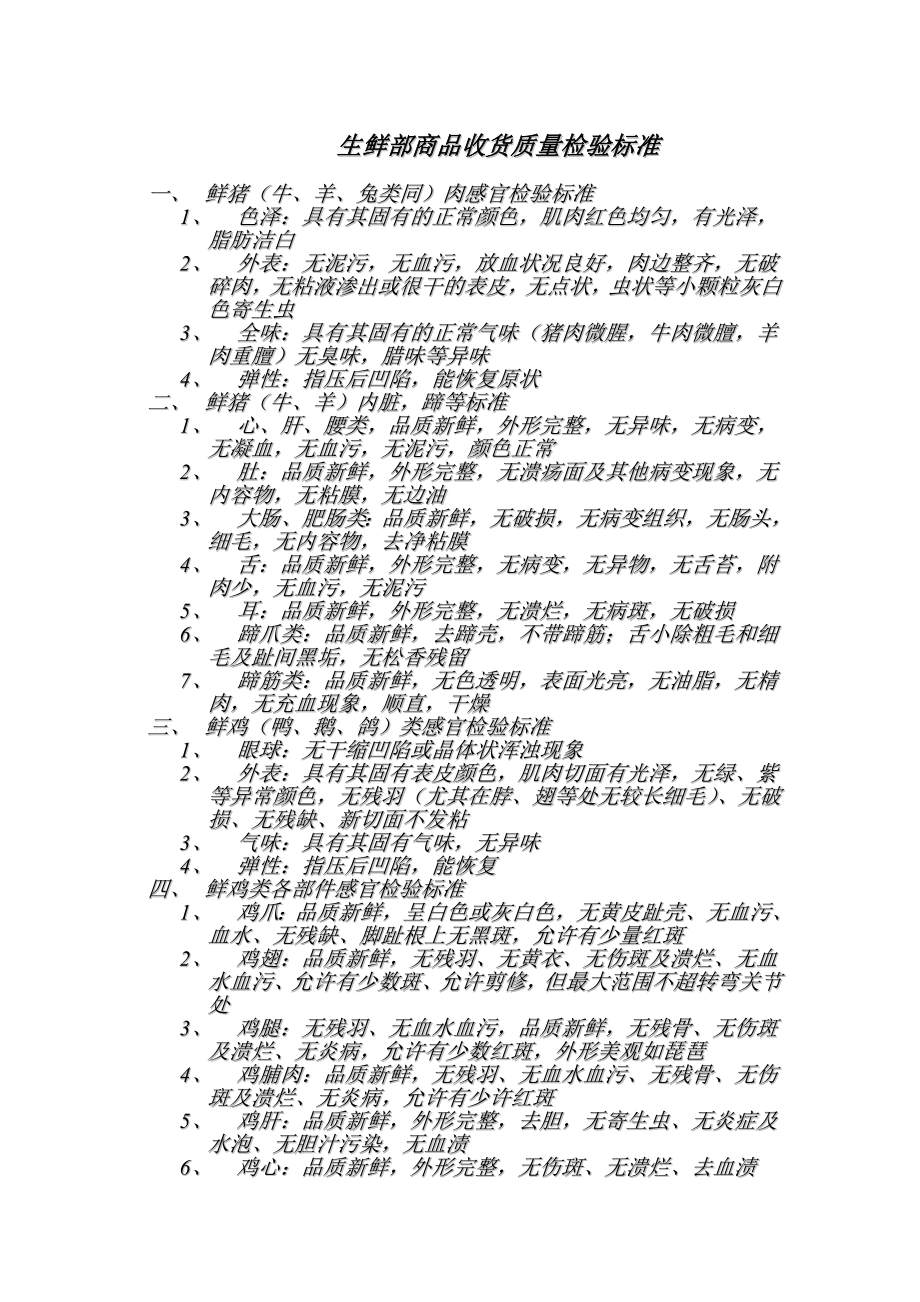 超市生鲜部商品收货质量检验标准.doc_第2页