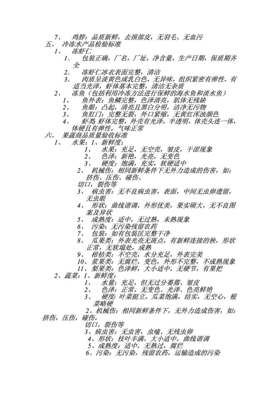 超市生鲜部商品收货质量检验标准.doc_第3页