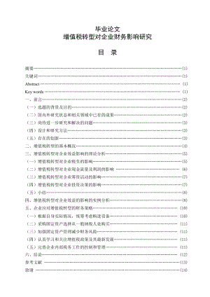 增值税转型对企业效益的影响分析毕业论文.doc