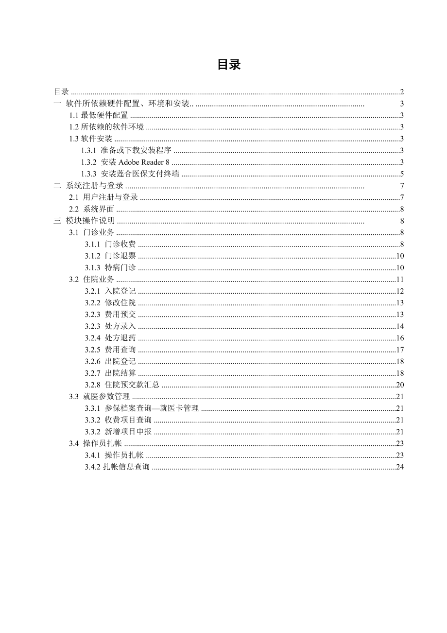 莲合通用医保支付平台医院端用户手册.doc_第2页