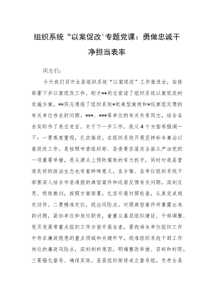 组织系统“以案促改”专题党课：勇做忠诚干净担当表率.docx