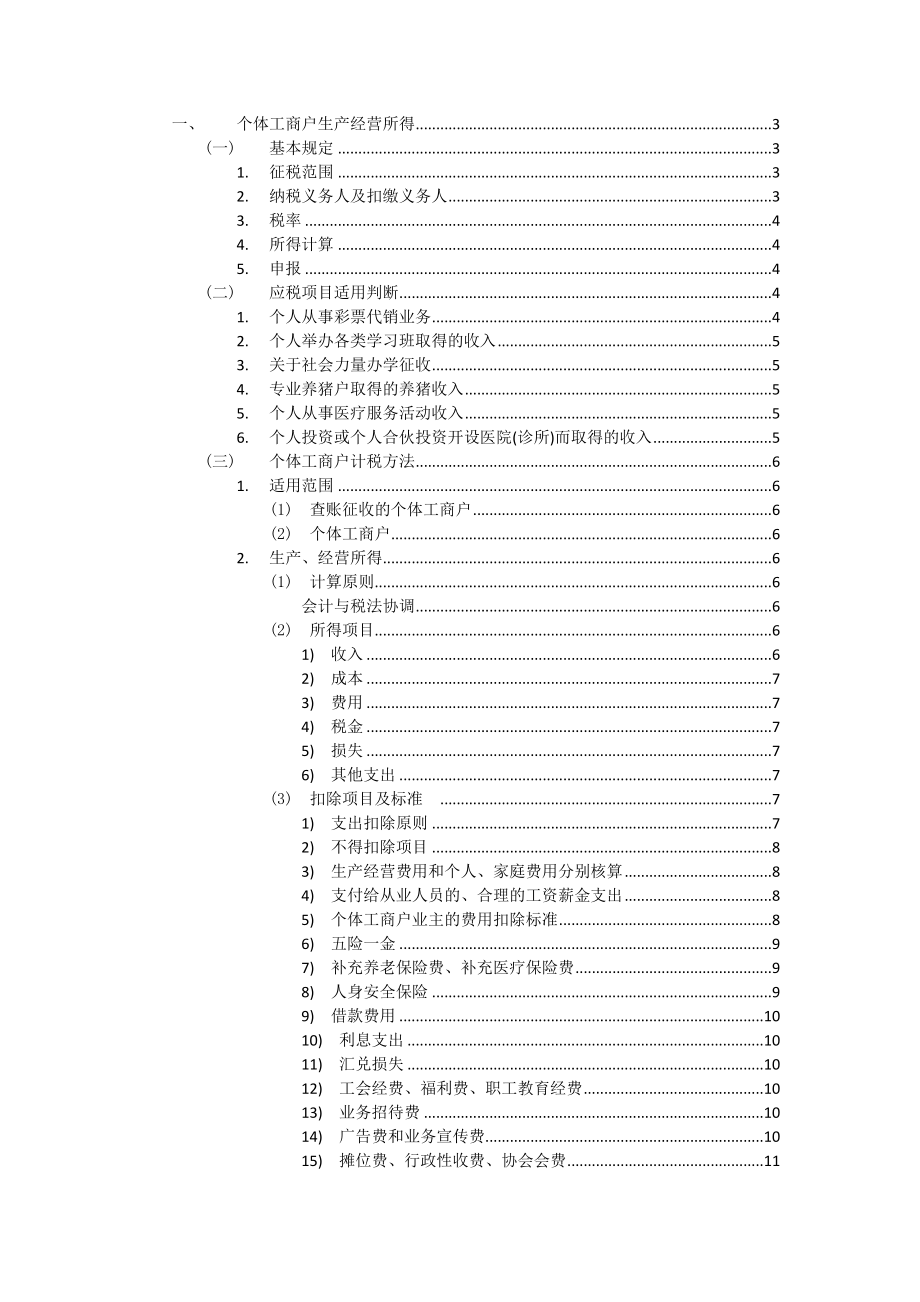 个体工商户纳税法律法规汇编.doc_第1页