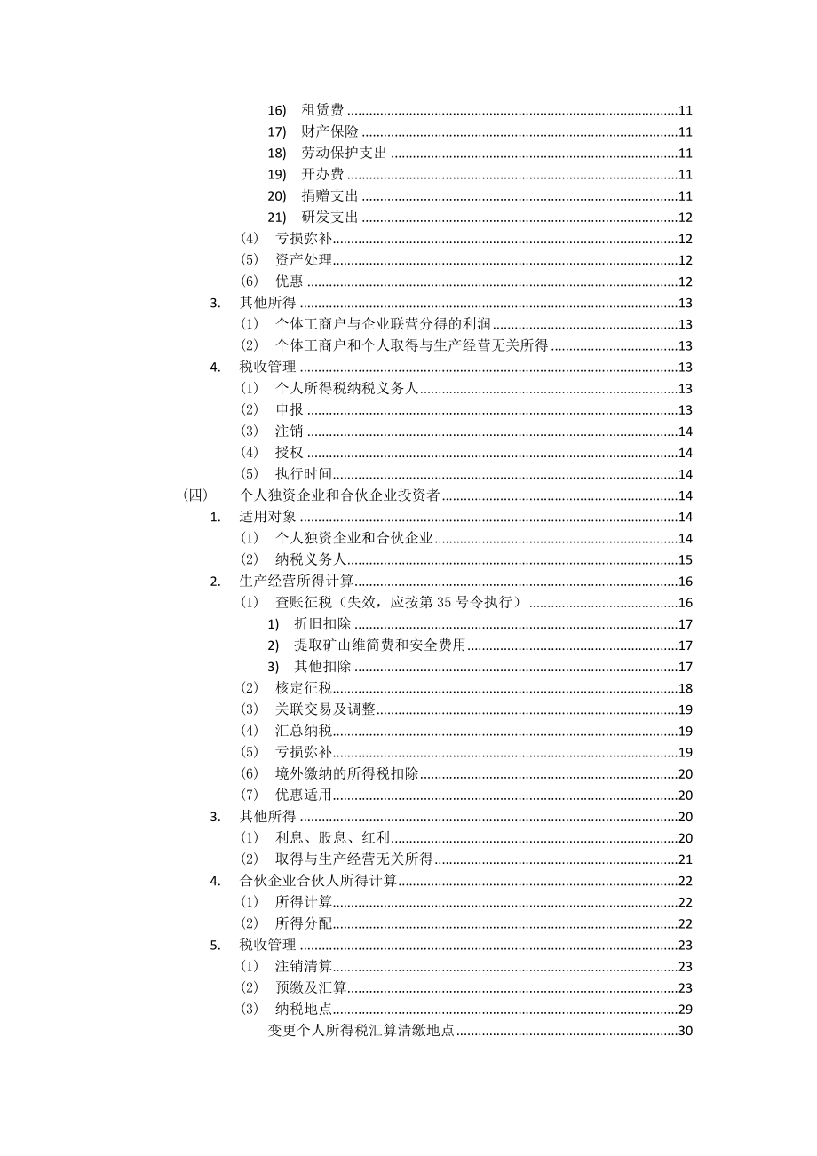 个体工商户纳税法律法规汇编.doc_第2页