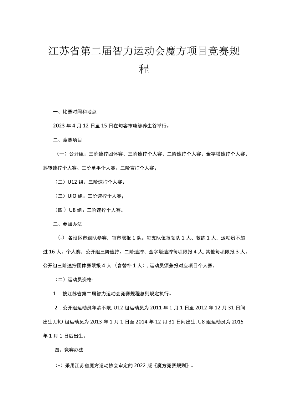 江苏省第二届智力运动会魔方项目竞赛规程.docx_第1页