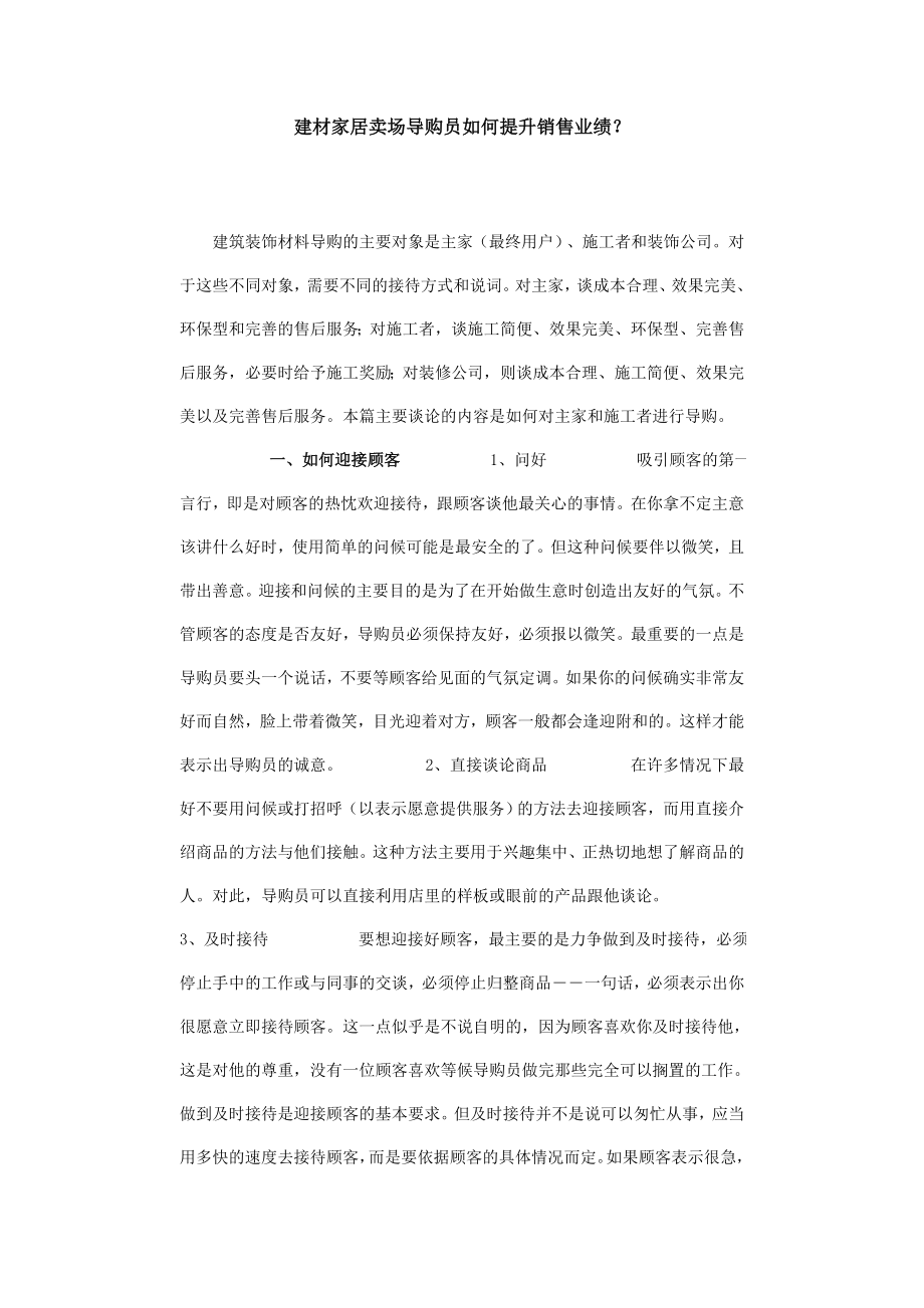 建材家居卖场导购员如何提升销售业绩.doc_第1页