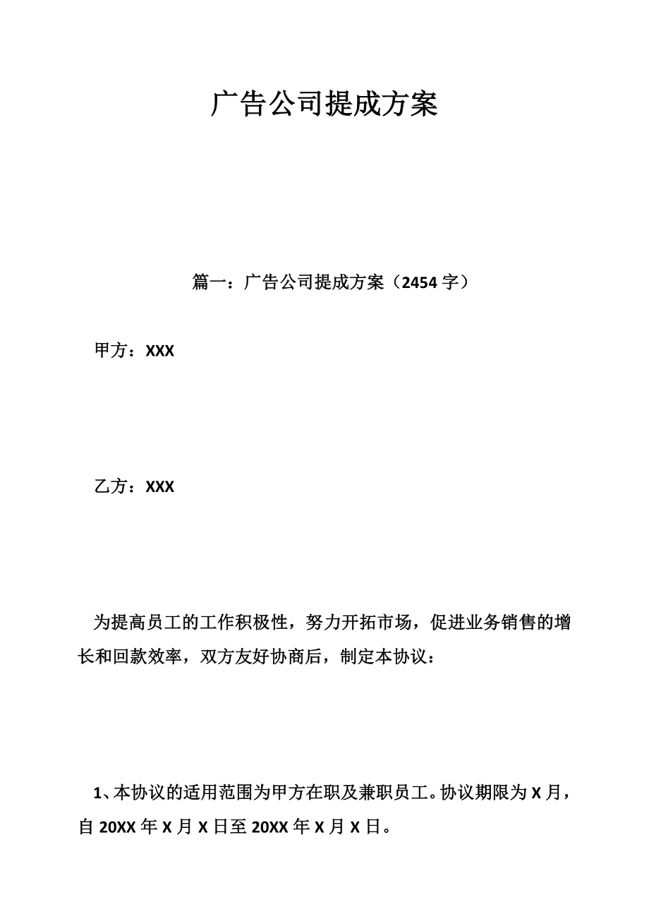 广告公司提成方案.doc_第1页