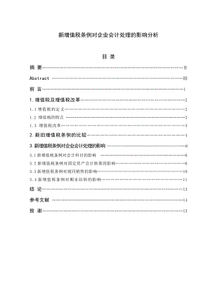 新增值税条例对企业会计处理的影响分析.doc