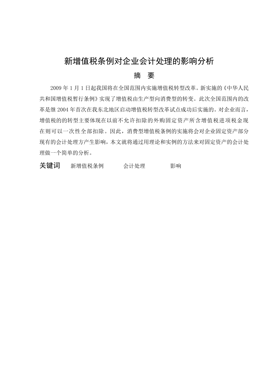 新增值税条例对企业会计处理的影响分析.doc_第2页